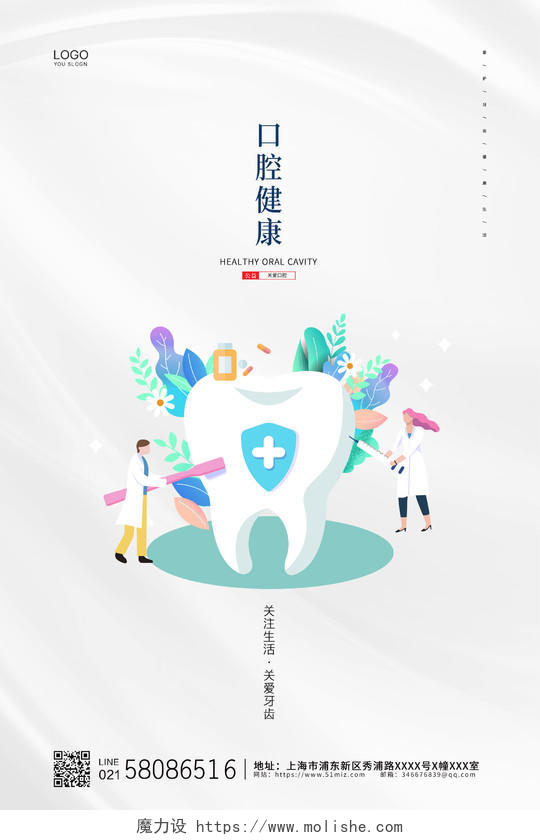 白色简约卡通牙齿口腔健康公益宣传海报设计